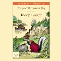 Скунс Фрэнки Фу. Бобёр Боберт - Торнтон Бёрджесс