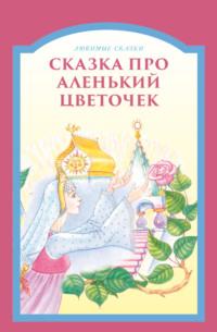 Сказка про аленький цветочек, audiobook . ISDN66211476