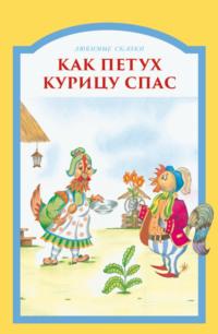 Как петух курицу спас, audiobook . ISDN66211516