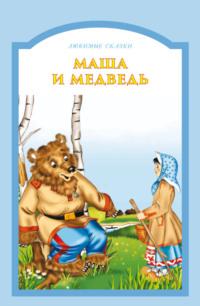 Маша и медведь, аудиокнига . ISDN66211636