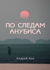 По следам Анубиса, książka audio Андрея Анка. ISDN66211682