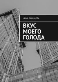 Вкус моего голода, аудиокнига Нины Любимовой. ISDN66211700