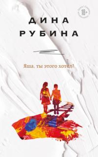 Яша, ты этого хотел?, audiobook Дины Рубиной. ISDN66211738