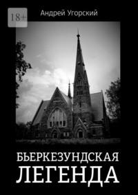 Бьеркезундская легенда, audiobook Андрея Угорского. ISDN66211742