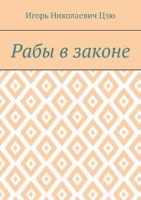 Рабы в законе, audiobook Игоря Николаевича Цзю. ISDN66211794