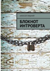 Блокнот интроверта, audiobook Алексея Лишнего. ISDN66211800