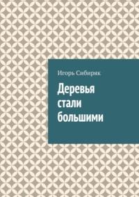 Деревья стали большими, audiobook Игоря Сибиряка. ISDN66211886