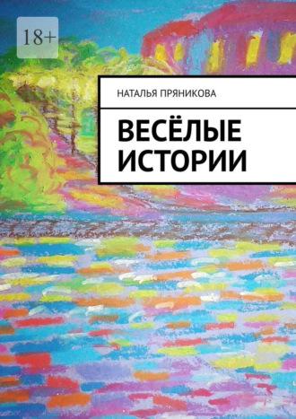 Весёлые истории - Наталья Пряникова