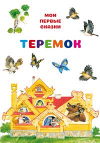 Теремок - Сборник