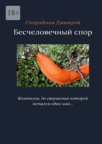 Бесчеловечный спор, audiobook Дмитрия Александровича Спиридонова. ISDN66212016