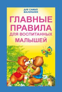 Главные правила для воспитанных малышей - Сборник