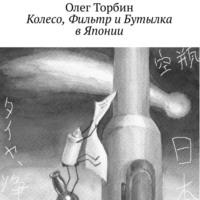Колесо, Фильтр и Бутылка в Японии, książka audio Олега Торбина. ISDN66212204