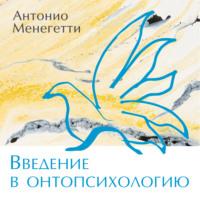 Введение в онтопсихологию, audiobook Антонио Менегетти. ISDN66212224