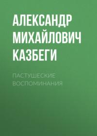 Пастушеские воспоминания, audiobook Александра Михайловича Казбеги. ISDN66212286