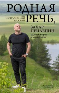 Родная речь, или Не последний русский. Захар Прилепин: комментарии и наблюдения, аудиокнига Захара Прилепина. ISDN66212334