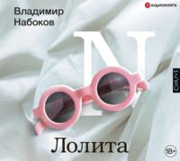 Лолита, książka audio Владимира Набокова. ISDN66212390