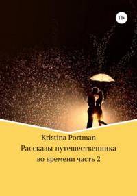 Рассказы путешественника во времени. Часть 2, аудиокнига . ISDN66216074