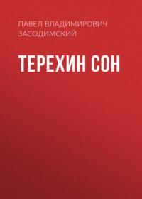Терехин сон, książka audio Павла Владимировича Засодимского. ISDN66217174