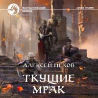Ткущие мрак, audiobook Алексея Пехова. ISDN66217430