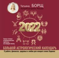 Большой астрологический календарь на 2022 год, Hörbuch Татьяны Борщ. ISDN66217438