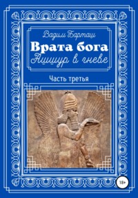 Врата бога. Ашшур в гневе. Часть третья, аудиокнига Вадима Барташа. ISDN66217678