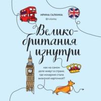 Великобритания изнутри. Как на самом деле живут в стране, где монархия стала визитной карточкой?, audiobook . ISDN66217772