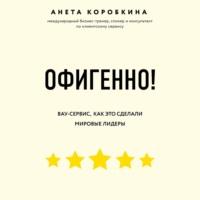 Офигенно!, książka audio Анеты Коробкиной. ISDN66217780