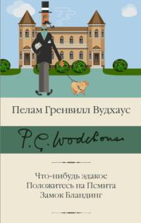 Что-нибудь эдакое. Положитесь на Псмита. Замок Бландинг - Пелам Гренвилл Вудхаус