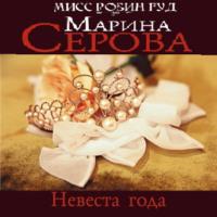 Невеста года, audiobook Марины Серовой. ISDN66218166