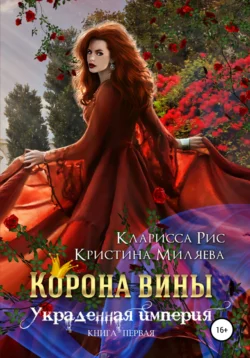 Корона Вины - Кларисса Рис