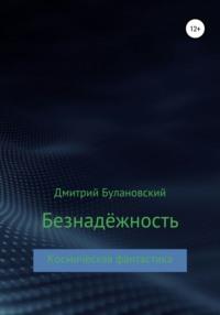 Безнадёжность, książka audio Дмитрия Булановского. ISDN66220596