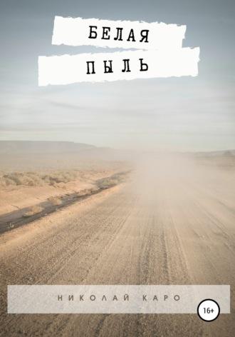 Белая пыль, audiobook Николая Каро. ISDN66220606