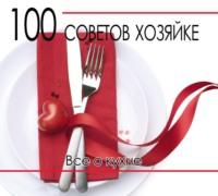 100 советов хозяйке. Все о кухне - Сборник
