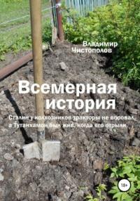 Всемерная история - Владимир Чистополов