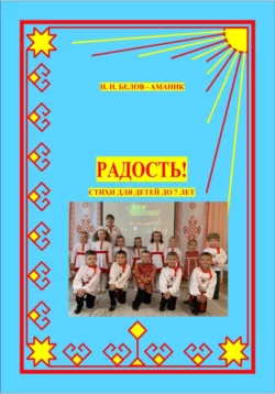 Радость! Стихи для детей до 7 лет - Н. Белов-Аманик