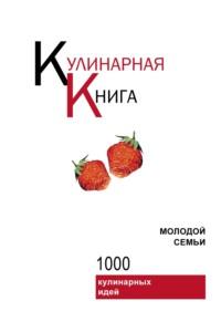 Кулинарная книга молодой семьи - Сборник