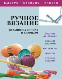 Ручное вязание. Вязание на спицах и крючком - Сборник