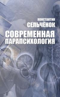 Современная парапсихология. Хрестоматия - Сборник