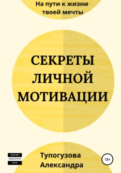 Секреты личной мотивации - Александра Тупогузова