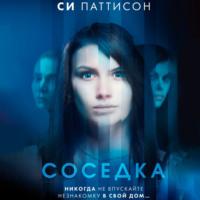 Соседка - Си Паттисон