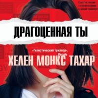 Драгоценная ты, audiobook Хелен Монкс Тахар. ISDN66225640