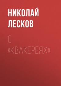 О «Квакереях», audiobook Николая Лескова. ISDN66225644