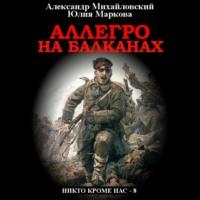 Аллегро на Балканах, audiobook Александра Михайловского. ISDN66225674