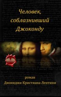 Человек, Соблазнивший Джоконду - Dionigi Cristian Lentini