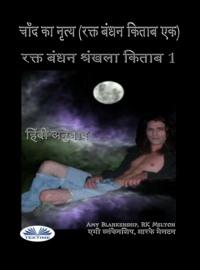 चाँद का नृत्य (रक्त बंधन किताब एक)‎, Amy Blankenship audiobook. ISDN66225988