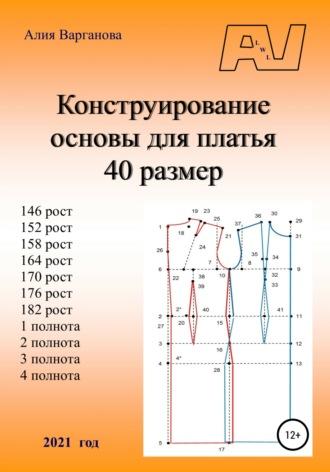 Конструирование основы для платья 40 размер