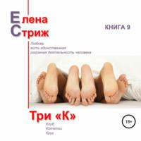 Три "К", audiobook Елены Стриж. ISDN66226354