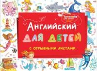 Английский для детей с отрывными листами, książka audio . ISDN66226698