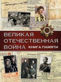 Великая Отечественная война. Книга памяти, аудиокнига В. В. Ликса. ISDN66226736