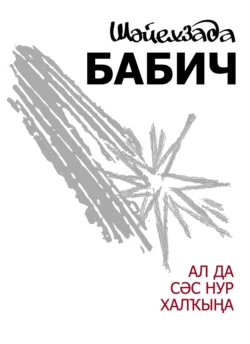 Ал да сәс нур халҡына / Неси людям солнца свет,  audiobook. ISDN66227104